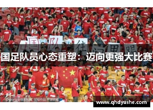 国足队员心态重塑：迈向更强大比赛