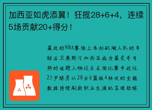 加西亚如虎添翼！狂揽28+6+4，连续5场贡献20+得分！