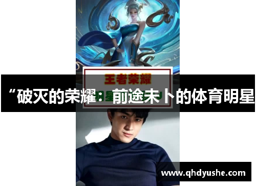 “破灭的荣耀：前途未卜的体育明星”