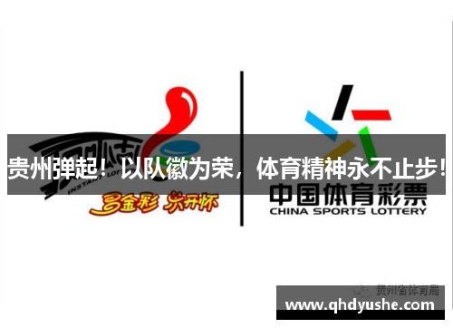 贵州弹起！以队徽为荣，体育精神永不止步！