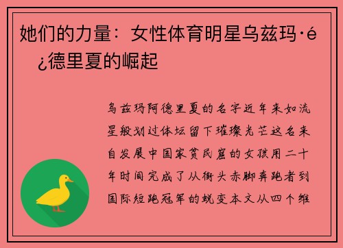 她们的力量：女性体育明星乌兹玛·阿德里夏的崛起