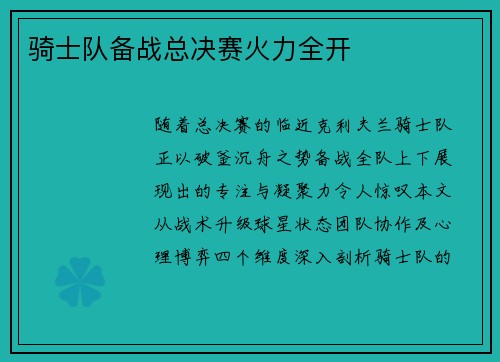 骑士队备战总决赛火力全开