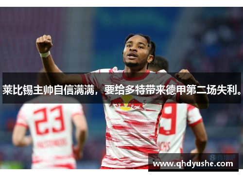 莱比锡主帅自信满满，要给多特带来德甲第二场失利。