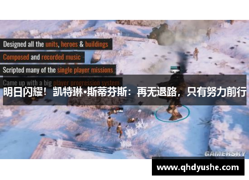 明日闪耀！凯特琳·斯蒂芬斯：再无退路，只有努力前行