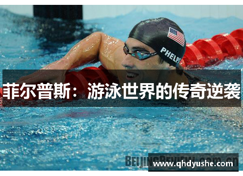 菲尔普斯：游泳世界的传奇逆袭